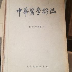 中华医学杂志 1956年合订本