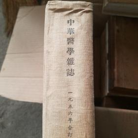 中华医学杂志 1956年合订本