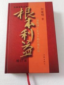 根本利益：一部感动了亿万人的经典作品（增订本）