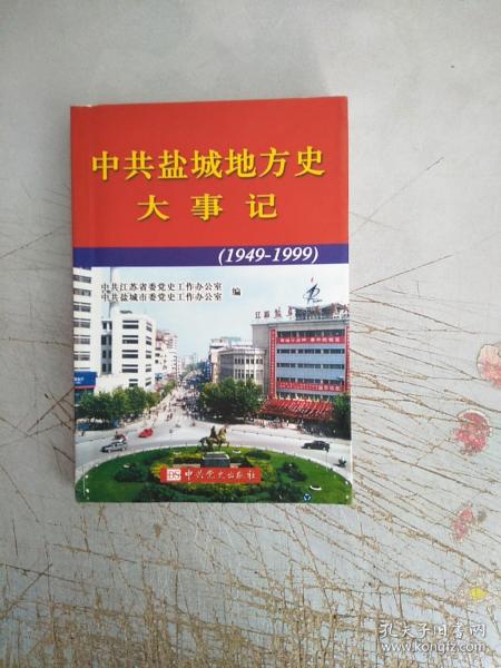 中共盐城地方史大事记（1949-1999）