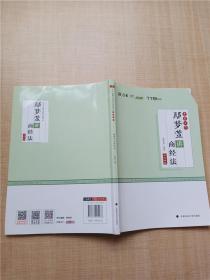 2020年国家法律职业资格考试 考前必背·鄢梦萱讲商经法【内有笔迹】