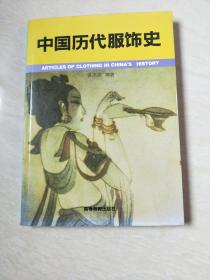 中国历代服饰史【16开 2002年版 品相 看图下单】