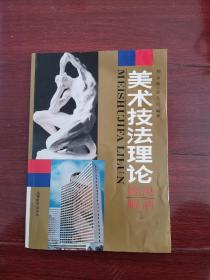 美术技法理论