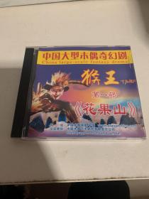 中国大型木偶奇幻剧猴王 第一部花果山