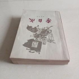 李自成 第一卷（上下） 1963年一版一印 彩色插图本