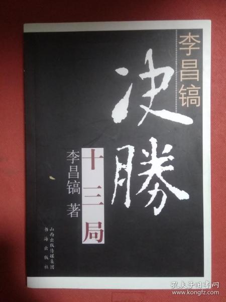 李昌镐决胜十三局