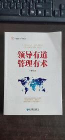 领导有道管理有术  王建军 著 / 经济管理出版社