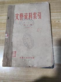 文藝資料索引(第二輯)