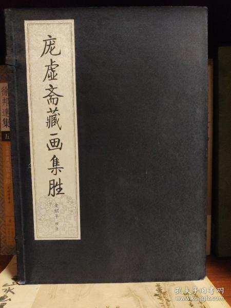 庞虚斋藏画集胜
