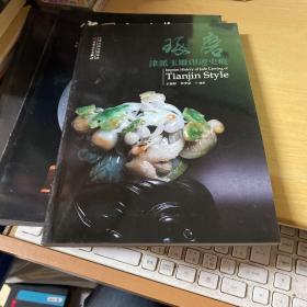 琢磨 津派玉雕印迹史迹