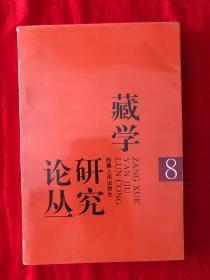 藏学研究论丛8：    关于《四部医典》的版本及流传情况