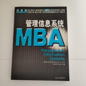 21世纪工商管理硕士[MBA]规范教材核心课程：MBA管理信息系统