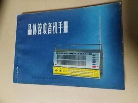 晶体管收音机手册。