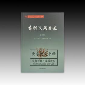 青铜器与金文（第五辑）【全新现货 未拆封】