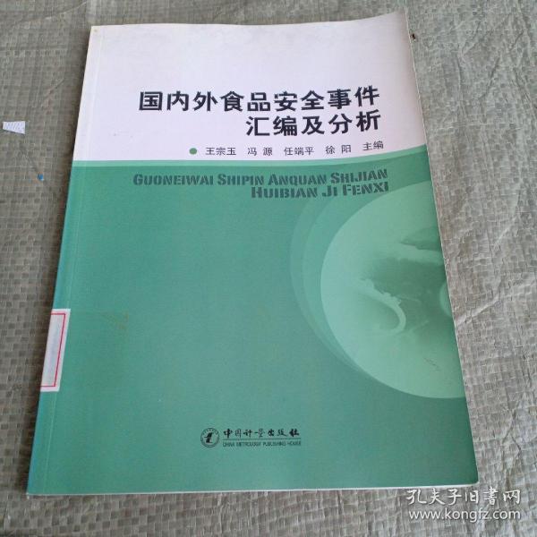 国内外食品安全事件汇编与分析（馆藏）