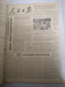 人民日报1979年1月26日 认真贯彻执行党的农村政策