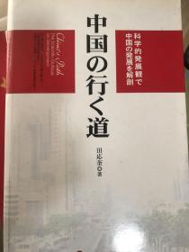 中国道路:从科学发展观解读中国发展.日文