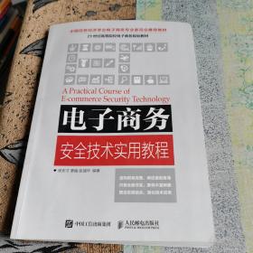 电子商务安全技术实用教程