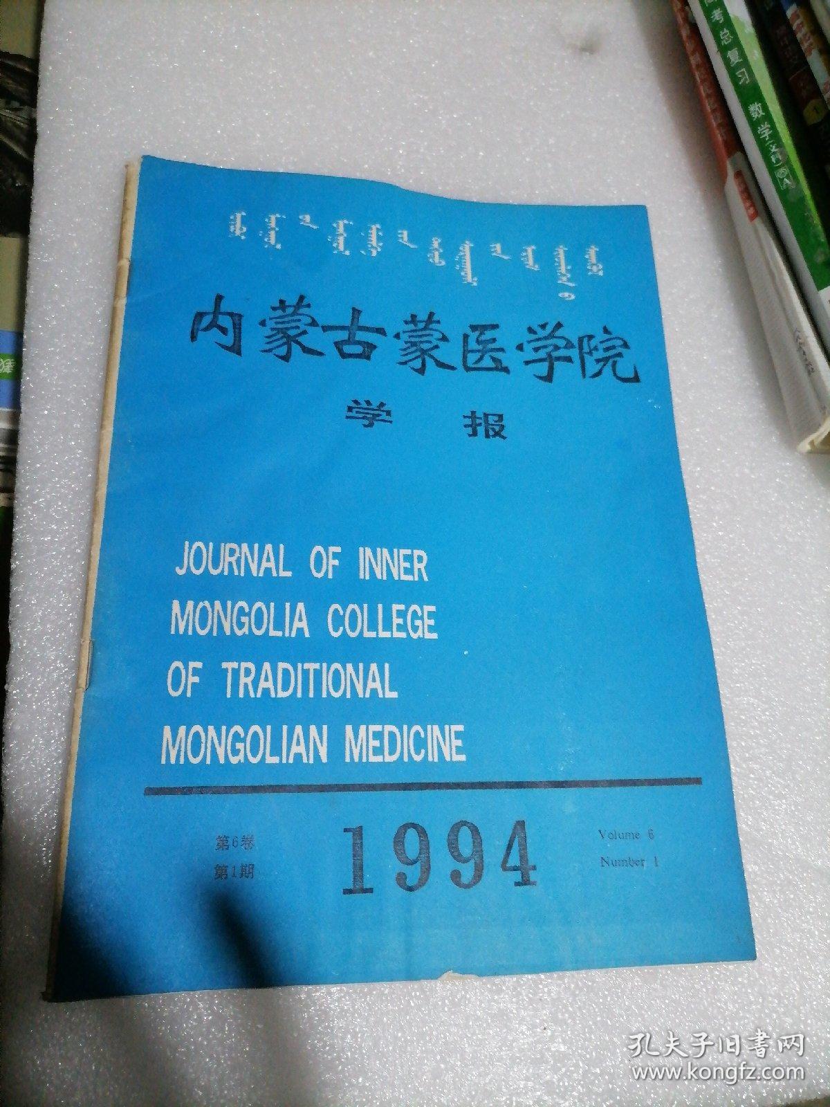 内蒙古蒙医学院学报1994年第一期
