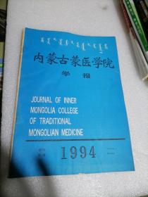 内蒙古蒙医学院学报1994年第一期