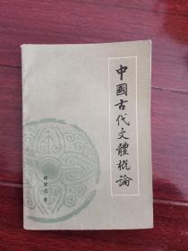 中国古代文体概论