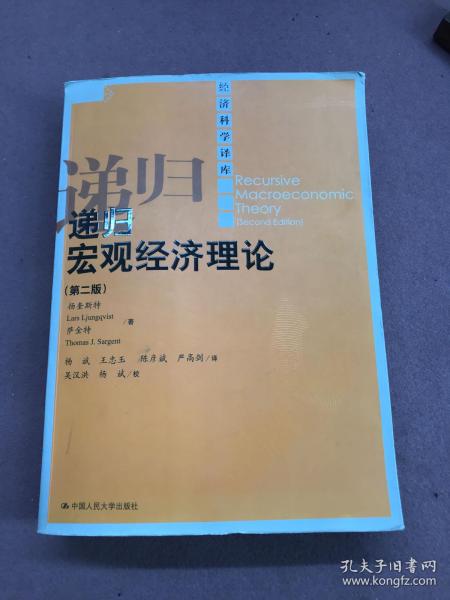 递归宏观经济理论