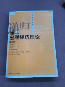 递归宏观经济理论