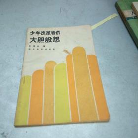 少年改革者的大胆设想