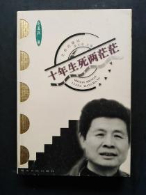 十年生死两茫茫