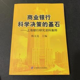 商业银行科学决策的基石