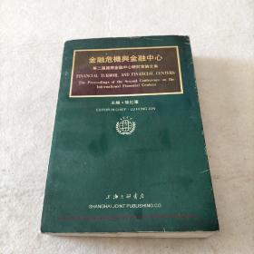 金融危机与金融中心:第二届国际金融中心研讨会论文集:the proceedings of the Second Conference on the International Financial Centers