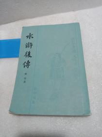 水浒后传1981年一版一印 竖版繁体