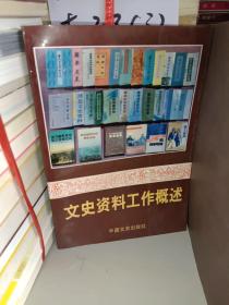 《文史资料工作概述》大32开，详情见图！东3--3（8）