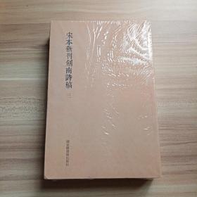 国学基本典籍丛刊：宋本新刊剑南诗稿（套装全三册）（库存   1）