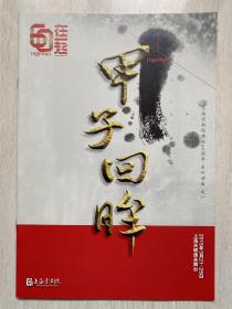 上海京剧院建院60周年系列演出之一《甲子回眸》节目册