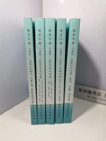 媒资手册（1949—2018）1-5 全五册和售