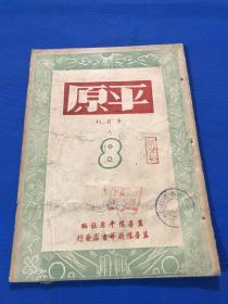 1949年 边区人民好喜欢的通俗刊物 《平原》半月刊 第八期  封底为 刘宗河 版画 参军