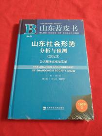 山东蓝皮书：山东社会形势分析与预测2020【精装，全新没开封】