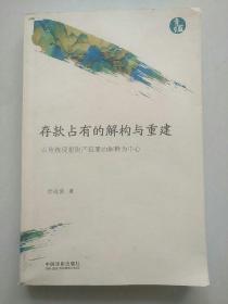 存款占有的解构与重建 以传统侵犯财产犯罪的解释为中心 青蓝文库