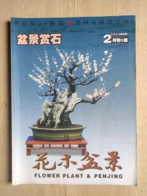 花木盆景 盆景赏石版 2008年.2月号.B版