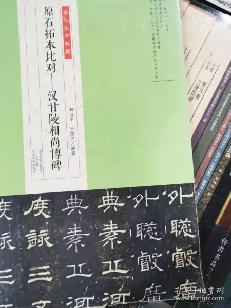 金石拓本典藏·原石拓本比对：汉甘陵相尚博碑