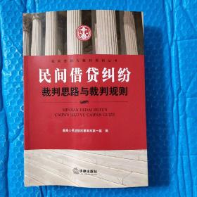 民间借贷纠纷裁判思路与裁判规则