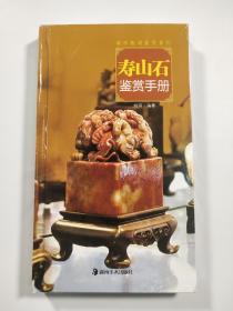 城市格调鉴赏系列：寿山石鉴赏手册
