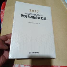 2017中国新闻出版研究院优秀科研成果汇编