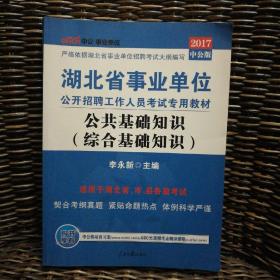 中公教育·2014湖北省事业单位公开招聘工作人员考试专用教材：公共基础知识（综合基础知识）（新版）