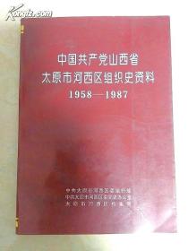 中国共产党山西省太原市河西区组织史资料1958-1987