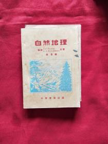 自然地理 1953沪初版加1951年再版本2本一起售