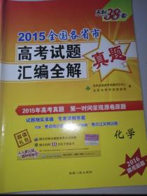 天利38套  化学  2015全国高考试题汇编全解真题  化学