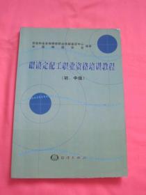 眼镜定配工职业资格培训教程（初中级）