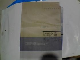 丝绸之路考古十五讲